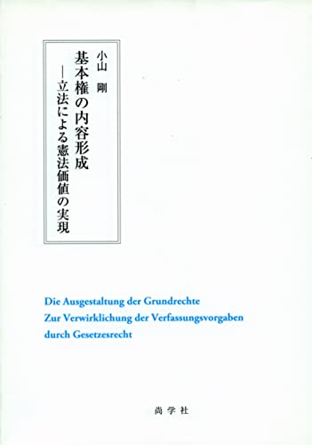 基本権の内容形成―立法による憲法価値の実現