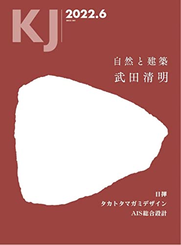 KJ2022年6月号: 特集 武田清明建築設計事務所 (2022年6月