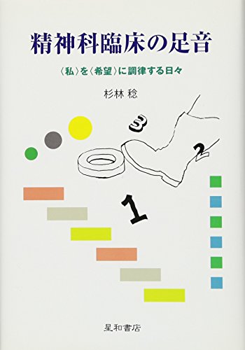 精神科臨床の足音 〈私〉を〈希望〉に調律する日々