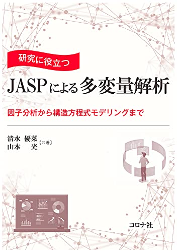 研究に役立つ JASPによる多変量解析 - 因子分析から構造方程式
