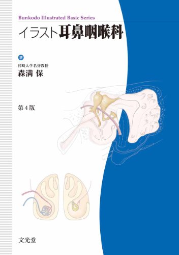 イラスト耳鼻咽喉科 (Bunkodo illustrated basic seri)