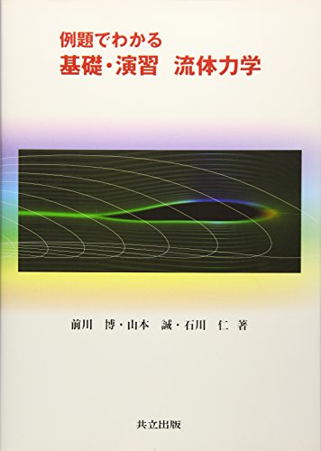 例題でわかる基礎・演習 流体力学