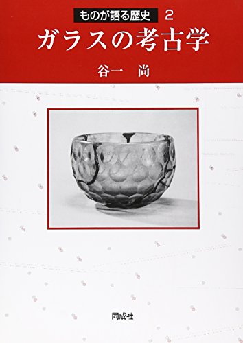 ガラスの考古学 (ものが語る歴史)