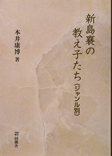 新島襄の教え子たち(ジャンル別)