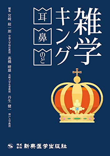 雑学キング 耳・鼻・のど