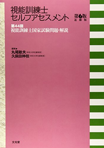 視能訓練士セルフアセスメント―視能訓練士国家試験問題・解説〈第