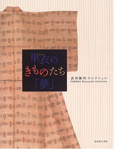 単衣のきものたち「夢」―武田勝利コレクション