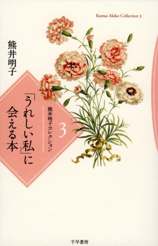 熊井明子コレクション〈3〉「うれしい私」に会える本 (熊井明子