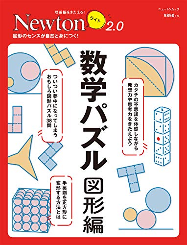 Newtonライト2.0 数学パズル 図形編 (ニュートンムック)