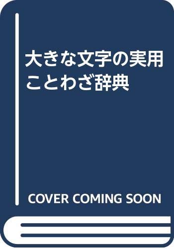 日本語辞典