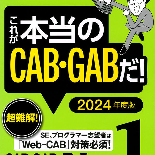 2024年度版　これが本当のCAB・GABだ!　【Web-CAB・GAB　Compact・IMAGES対応】　(本当の就職テスト)