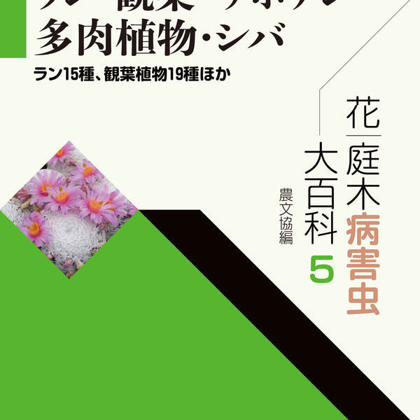 花・庭木病害虫大百科 5 ラン・観葉・サボテン・多肉植物・シバ: ラン